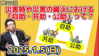 1/5 第784回災害時や災害の備えにおける自助・共助・公助って？