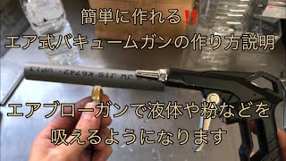 エア式バキュームガンの作り方説明(液体や粉など用) 自作エア工具