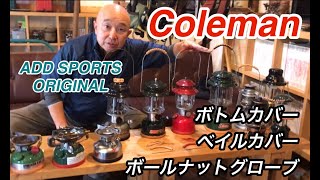 コールマン　ガソリンランタン＆シングルバーナー、愛用者様必見！　機能的でカッコ良い「ボトムカバー」「ベイルカバー」「ボールナットグローブ」のご紹介です