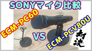 【SONYマイク】人気マイク ECM-PC60と、ECM-PCV80Uをいろいろ比較検証。YouTube動画を作るのに、適しているのは、こちらだ。