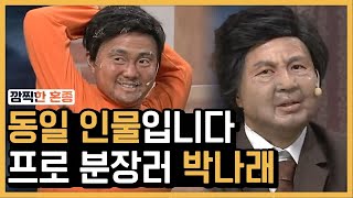 분장 천재 박나래, 전혀 못믿겠지만 동일인물 | #깜찍한혼종_코미디빅리그 | #Diggle