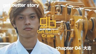 Get Better Story: Chapter 04「大志」\