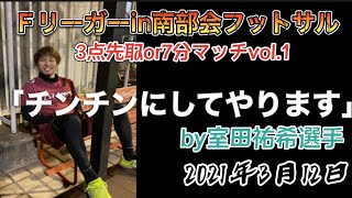 「Fリーガー in 南部会 フットサル」　　　2021年3月12日　3点先取or7分マッチvol.1