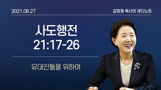 [큐티노트] 2021-08-27(금)｜사도행전 21:17-26｜유대인들을 위하여｜김양재 목사