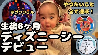 【生後8カ月】赤ちゃんがディズニーシーデビュー🎢✨感動と笑顔あふれる1日Vlog💕