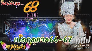 ใหม่ล่าสุด..สุดยอดเต้ยโสตาย 3ชม.เต็ม.68ปีลูกทุ่งหมอลำคำผุนร่วมมิตร.เปิดฤดูกาลใหม่66-67