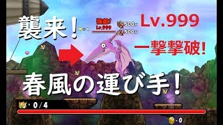 ケリ姫スイーツ レベル999強敵ボス！一撃で勝利！襲来！春風の運び手！