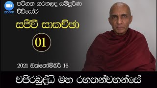 zoom සජීවී සාකච්ඡා - 01 (සම්පූර්ණ විඩියෝව): අතිපූජනීය මහනුවර වජිරබුද්ධි මහ රහතන්වහන්සේ.