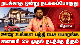 மிதுனம் - நடக்காத ஒன்று நடக்கப்போகுது ஜனவரி 29 முதல் நடக்கும் | சுக்கிர பெயர்ச்சி - 2025 mithunam