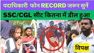 SSC CGL कैसे धांधली हुई है,,, Record सुनें,,, अगर यह सच होगी ,, तो,,अब  क्या होगा,,?