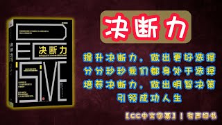 《决断力》提升决断力，做出更好选择！分分秒秒我们都身处于选择，培养决断力，做出明智决策，引领成功人生！ ｜有声书｜【第142期】｜CC中文字幕｜ #有声书 #书评