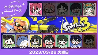 とびユニスプラトゥーン３カスタムマッチ #とびユニ