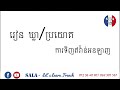 កម្រងវីដេអូ មេរៀនប្រយោគភាសាបារាំងសំខាន់ៗ រៀនភាសាបារាំង