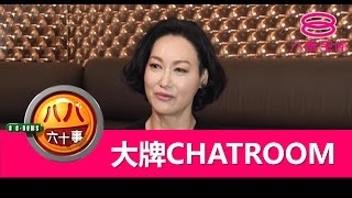 八八六十事：大牌Chatroom：惠英红