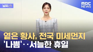 [날씨] 옅은 황사, 전국 미세먼지 '나쁨'‥서늘한 휴일 (2022.04.30/뉴스데스크/MBC)
