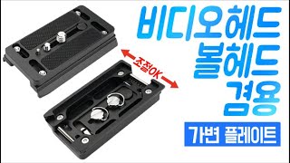 호루스벤누 VR100 유니버셜 가변 비디오헤드 플레이트