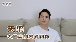 戀愛中也是老靈魂的天梁｜天梁戀愛腦｜星象戀愛腦｜字幕版