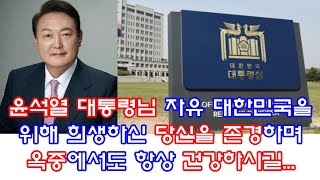 [인천•강화용한점집] 윤석열 대통령님 자유 대한민국을 위해 희생하신 당신을 존경하며 옥중에서도 항상 건강하시길...