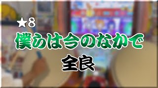 【太鼓の達人 ニジイロver】僕らは今のなかで 全良