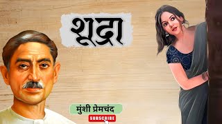 शूद्रा - मुंशी प्रेमचंद की लिखी एक मार्मिक और संवेदनशील कहानी | Shudra - A Story by Munshi Premchand