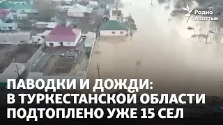 Паводки и дожди: в Туркестанской области подтоплено уже 15 сел