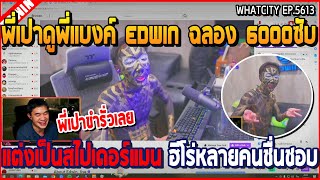 เมื่อพี่เปาดูพี่แบงค์ EDWIN ฉลอง 6000 ซับ แต่งเป็นสไปเดอร์แมน อย่างฮา | GTA V | WC2 EP.5613