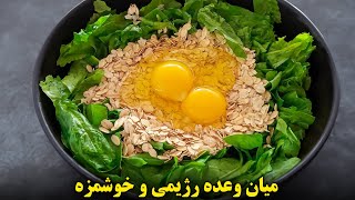 یه میان وعده رژیمی سالم و خوشمزه | آموزش آشپزی ایرانی