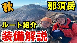 【登山装備紹介実践編】秋の那須岳のルート紹介動画と装備解説