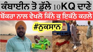 ਕੰਬਾਈਨ ਤੋ ਡੁੱਲੇ 10KQ ਦਾਣੇ ਜ਼ਿਮੀਂਦਾਰ ਨੇ ਬੋਕਰਾਂ ਨਾਲ ਵੇਖੋ ਕਿੰਨੇ ਕੁ ਇਕੱਠੇ ਕਿਤੇ ਹੋਗਿਆ ਬੜਾ ਨੁਕਸਾਨ #Farmer