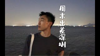 外企打工人周末加班出差深圳，深圳湾公园好松弛