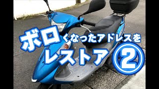 【バイク】１５年前のアドレスv125（Ｋ５）をレストア②