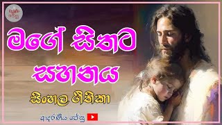 මගේ සිතට සහනය - Mage Sithata Sahanaya with lyrics