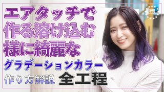 【イメチェン動画】簡単グラデーションカラー★エアタッチ使って失敗しない！溶け込む様にナチュラルな作り方＆全工程【美容師向け】【初心者向け】