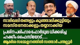 പത്ര സമ്മേളനം നടത്തി | മുഖം രക്ഷിക്കാൻ ശ്രമിക്കുന്ന  | ഹക്കീം ഫൈസിയെ വിടാതെ ആദർശ സമ്മേളനം |