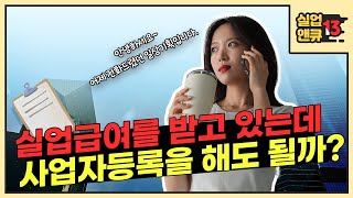 [실업앤큐_13] 실업급여를 받는 중에 사업자등록을 해도 괜찮을까요?