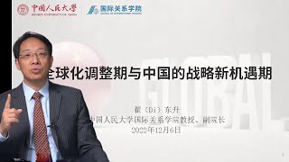 翟东升：全球化调整期与中国的战略新机遇期