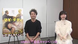 映画『マイ・ダディ』×HMVキャンペーン