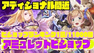 【ビショップ1位2回/12000勝】アディショナル追加間近！アミュレットビショップ(ヤテラントゥビショップ）　LIVE