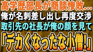 【感動する話】11年ぶりに海外から帰ってきた俺を知らない高学歴部長「こいつはただの荷物持ちですｗ」→取引先と商談が難航。すかさず俺が名刺を出すと取引先社長「君の名刺はいらん」