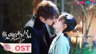 【你是我的永恒星辰  My Eternal Star】OST：《少女为侠》，元气古风少女蒋依依闪亮登场！ | 蒋依依/佟梦实/张炯敏 | 都市爱情片 |  优酷 YOUKU