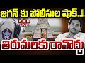 🔴LIVE: జగన్ కు పోలీసుల షాక్..!! తిరుమలకు రావొద్దు | Tirupati Police To Issue Notice to YS Jagan |ABN