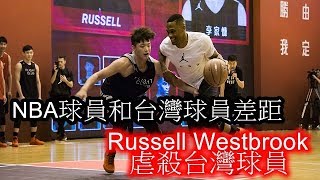 Russell Westbrook虐殺台灣球員！運球戲耍李家慷、切入爆扣李愷諺，看完你會知道差距有多大