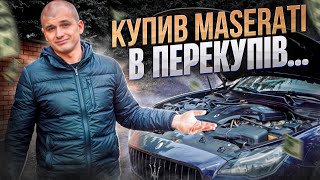 Купив Maserati в перекупів.Що тепер з нею робити ? Чому вони так ламаються? Історія бренду в деталях