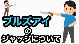 【APSどうでしょう】ジャッジの説明【ブルズアイ編】