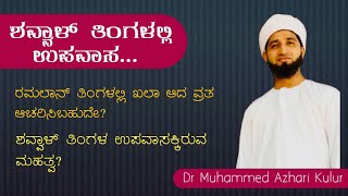 ಶವ್ವಾಲ್ ಉಪವಾಸದೊಂದಿಗೆ ರಂಜಾನ್ ಉಪವಾಸ  ശവ്വാൽ നോമ്പിന്റെ കൂടെ റമളാനിന്റെ നോമ്പോ