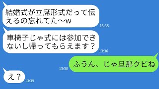 義妹が車椅子の兄嫁を一方的に嫌い、立席の結婚式に招待して笑いものにした。「立てないなら帰れ」と言った彼女に、私のことを教えた時の反応が爆笑ものだった。