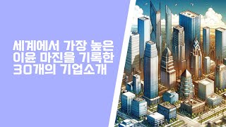 [주말랭킹] 세계에서 가장 높은 이윤 마진을 기록한 15개의 기업 #미국기업 #기업소개