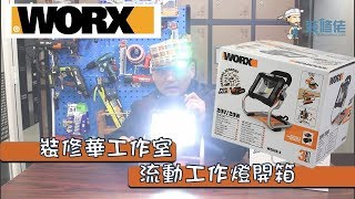 WORX WX026 9流動工作燈開箱 - 裝修華工作室