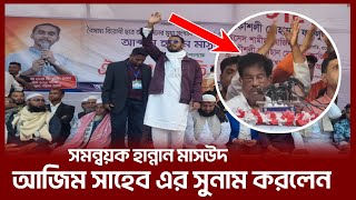 বিএনপি'কে তেল দিয়ে মাঠ পেতে চায় সমন্বয়ক আব্দুল হান্নান মাসউদ | BNP news Hatiya | Abdul Hannan Masud