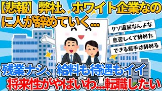 【2ch就活スレ】弊社、ホワイト企業なのに人が辞めていく...【ゆっくり解説】